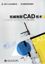 机械制图CAD技术