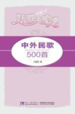 中外民歌500首