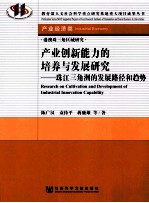 产业创新能力的培养与发展研究  珠江三角洲的发展路径和趋势