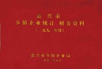 嘉兴市乡镇统计、财务资料  1992年度