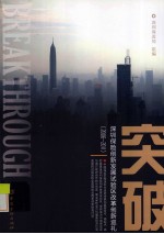 突破  深圳保险创新发展试验区改革创新巡礼  2006-2011