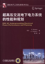 超高压交流地下电力系统的性能和规划