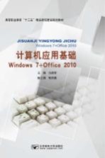 计算机应用基础  Windows 7+Office 2010