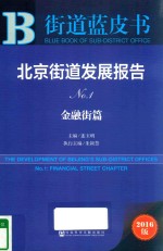 北京街道发展报告  No.1  金融街篇