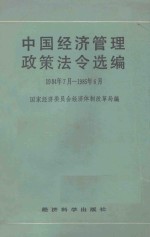 中国经济管理政策法令1984年7月-1985年6月