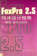 FoxPro2.5程序设计指南  基础  技巧与实例