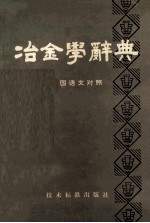 冶金学辞典  七国语文对照  英德法俄西日汉