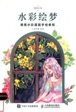 水彩绘梦  唯美水彩插画手绘教程