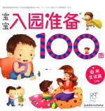 宝宝入园准备100图  园所生活篇