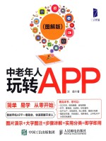 中老年人玩转APP  图解版