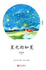 星光的加冕  上