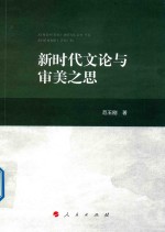 新时代文论与审美之思