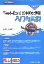 Word+Excel 2010办公应用入门与实战  超值畅销版