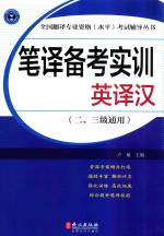 笔译备考实训  英译汉  二、三级通用