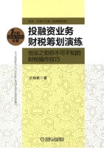 投融资业务财税筹划演练创业之初你不可不知的财税操作技巧