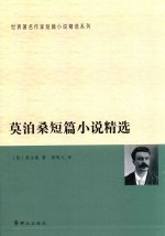 世界著名作家短篇小说精选系列  莫泊桑短篇小说精选