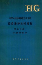 中华人民共和国化学工业部设备维护检修规程  第5分册  小氮肥部分