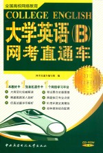 大学英语（B）网考直通车  2012金装版