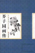 芥子园画传  第2集  兰竹梅菊