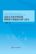 高校公共体育理论课网络教学系统的分析与设计