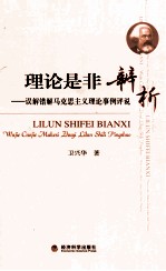 理论是非辨析  误解错解马克思主义理论事例评说