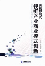 传统即现代  视听产业模式创新