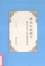 跨文化视野下  晚清中国人欧美游记研究