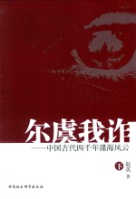 尔虞我诈  中国古代四千年谍海风云  下