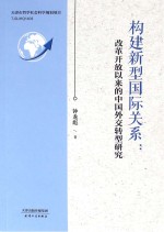 构建新型国际关系  改革开放以来的中国外交转型研究