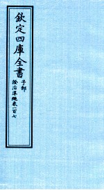 钦定四库全书  子部  證治凖繩  卷107