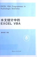 水文统计中的EXCEL VBA