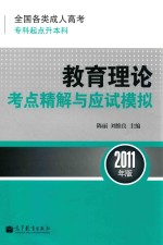 全国各类成人高考  专科起点升本科  教育理论考点精解与应试模拟  2011年版