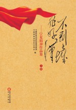 不到长城非好汉  宁夏精神作品集  上