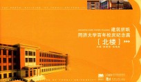 同济大学百年校庆篇  北楼