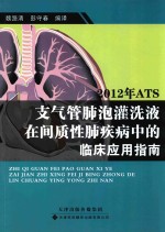 2012年ATS支气管肺泡灌洗液在间质性肺疾病中的临床应用指南