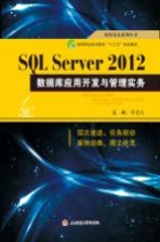 SQL Server2012数据库应用开发与管理实务