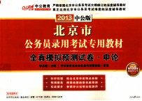 北京市公务员录用考试专用教材  全真模拟预测试卷  申论  2013中公版