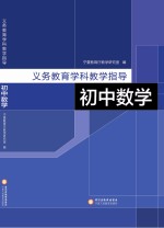 义务教育学科教学指导  初中数学