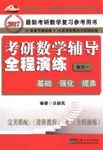 考研数学辅导全程演练  基础、强化、提高  数学  1