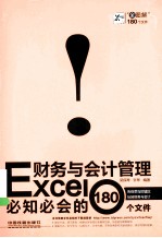 Excel财务与会计管理必知必会的180个文件