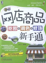 网店商品抠图+调色+修饰新手通