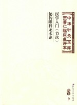 中华针灸宝库  贺普仁临床点评本  明卷9  医学入门（节选）  秘传眼科龙木论