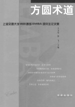 方圆术道 上海交通大学2003春季EMBA研究生论文集