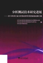 分析测试技术研究进展  2013年浙江省分析测试研究项目验收成果汇编