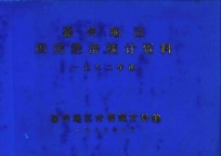 嘉兴地区国民经济统计资料汇编  1982年度