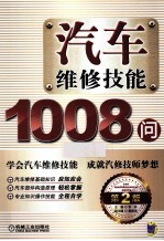 汽车维修技能1008问  第2版