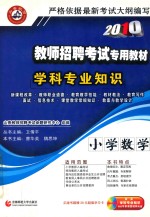 2010教师招聘考试专用教材  小学数学学科专业知识