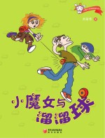 小魔女与溜溜球