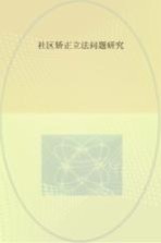 社区矫正立法问题研究