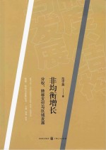 非均衡增长  分权、转移支付与区域发展